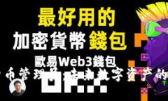 韩国加密货币管理员:未来数字资产的管理与发