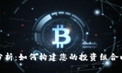 加密货币组合分析:如何构建您的投资组合以获