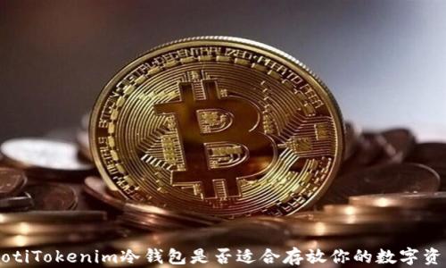 jiaotiTokenim冷钱包是否适合存放你的数字资产?