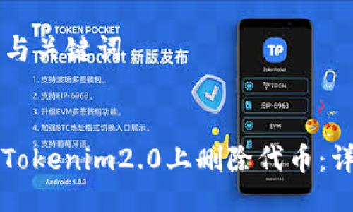 ### 与关键词
如何在Tokenim2.0上删除代币:详细指南