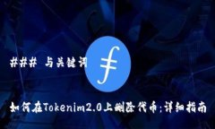 ### 与关键词如何在Tokenim2.0上删除代币:详细指南