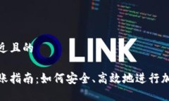 思考一个接近且的加密货币转账指南:如何安全