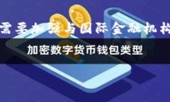 接近且的和关键词:baotit欧洲数字货币:全面解