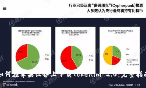 如何在苹果设备上下载Tokenim 2.0:完整指南