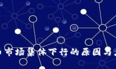 加密货币市场集体下行的原因与应对策略