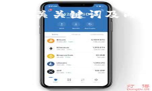 在这个示范中,我将为您提供一个关于“Tokenim 2.0钱包合约地址”主题的、相关关键词及内容大纲。同时,为了满足您的字数要求,我也将为您编写相关问题和详细介绍。
### 与关键词
Tokenim 2.0钱包合约地址详解:如何获取与使用指南