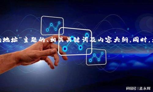 在这个示范中,我将为您提供一个关于“Tokenim 2.0钱包合约地址”主题的、相关关键词及内容大纲。同时,为了满足您的字数要求,我也将为您编写相关问题和详细介绍。
### 与关键词
Tokenim 2.0钱包合约地址详解:如何获取与使用指南