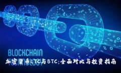 加密货币LTC与BTC：全面对比与投资指南