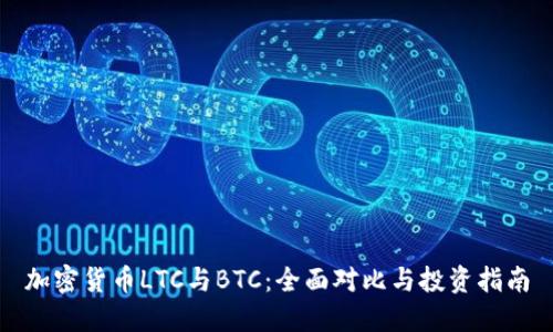 加密货币LTC与BTC：全面对比与投资指南