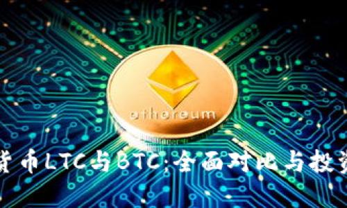 加密货币LTC与BTC：全面对比与投资指南