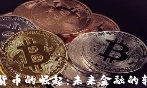 
国有加密货币的崛起：未来金融的转型与挑战
