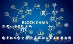 思考一个接近且的安哥拉加密货币：发展现状与