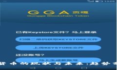 中国严控加密货币的现状与未来:趋势分析与投
