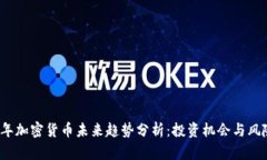 2021年加密货币未来趋势分析:投资机会与风险评