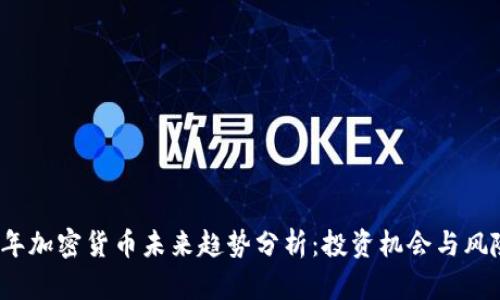 2021年加密货币未来趋势分析：投资机会与风险评估
