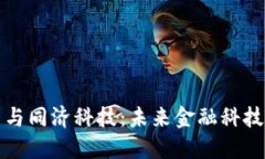 加密货币与同济科技:未来金融科技的交汇点