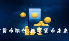 菲律宾加密货币银行:数字货币未来的发展趋势