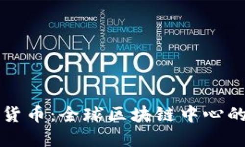 马耳他加密货币：全球区块链中心的崛起与机遇