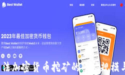 
2023年非法加密货币挖矿的市场规模与趋势分析