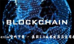 Tokenim官网下载 - 最新2.0版本发布与使用指南