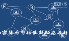 全球加密货币市场最新动态与趋势分析