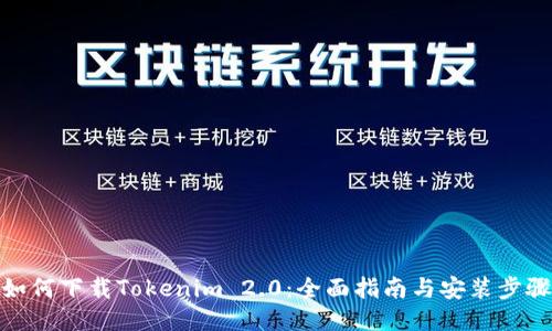 如何下载Tokenim 2.0：全面指南与安装步骤
