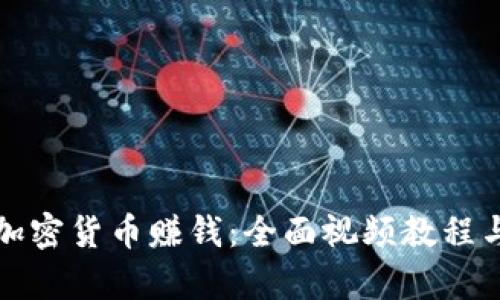 如何通过加密货币赚钱：全面视频教程与策略解析