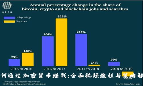如何通过加密货币赚钱：全面视频教程与策略解析