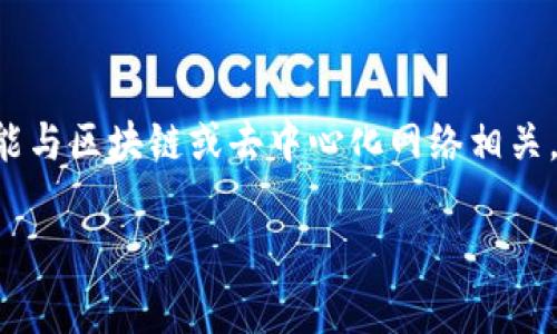在讨论“tokenim没有足够的带宽”这个主题之前,首先要明确这些关键词背后的具体含义。这里的“tokenim”很有可能与区块链或去中心化网络相关,带宽则通常与数据传输的能力或限制有关。接下来,我会为这个主题设计一个的,并提供相关的关键词以及内容大纲。
Tokenim带宽不足的解决方案与影响