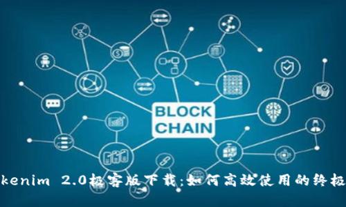 : Tokenim 2.0极客版下载:如何高效使用的终极指南