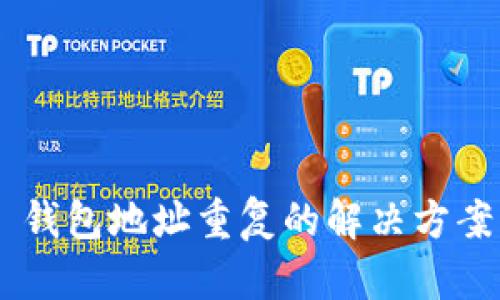 Tokenim 钱包地址重复的解决方案及其影响