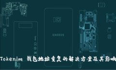 Tokenim 钱包地址重复的解决方案及其影响