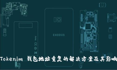 Tokenim 钱包地址重复的解决方案及其影响