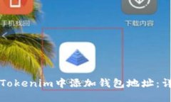 如何在Tokenim中添加钱包地址:详细指南