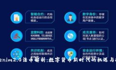 Tokenim2.0法币解析:数字货币新时代的机遇与挑战
