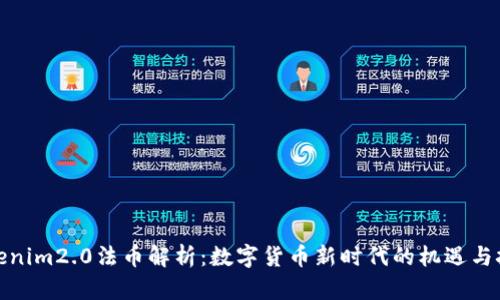Tokenim2.0法币解析：数字货币新时代的机遇与挑战