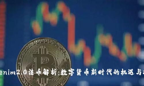 Tokenim2.0法币解析：数字货币新时代的机遇与挑战