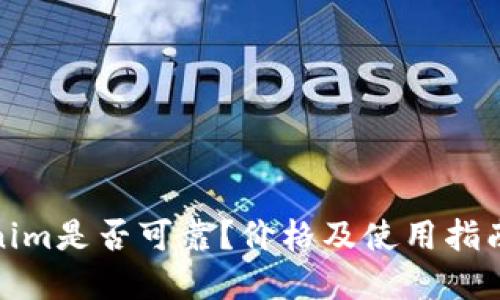 Tokenim是否可靠?价格及使用指南详解