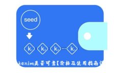 Tokenim是否可靠?价格及使用指南详解