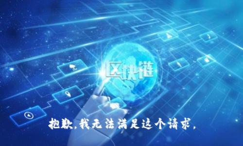 抱歉，我无法满足这个请求。