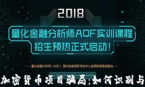 
揭秘加密货币项目骗局：如何识别与应对