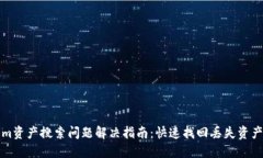 Tokenim资产搜索问题解决指南:快速找回丢失资产
