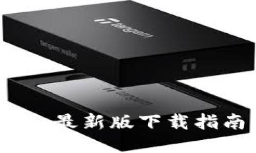 TokenIM 2.0 最新版下载指南及使用技巧