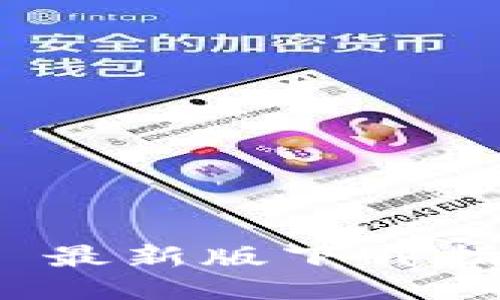 TokenIM 2.0 最新版下载指南及使用技巧