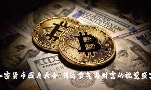 加密货币图片大全：传达霸气与财富的视觉盛宴