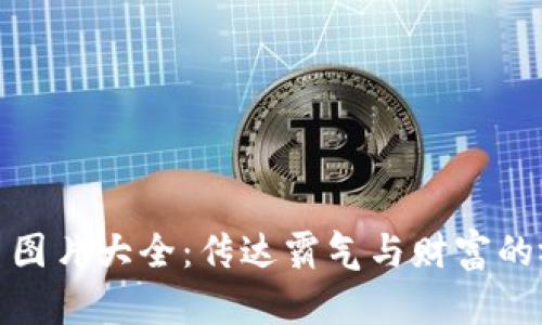 加密货币图片大全：传达霸气与财富的视觉盛宴