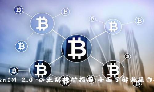 TokenIM 2.0 以太坊挖矿指南:全面了解与操作技巧