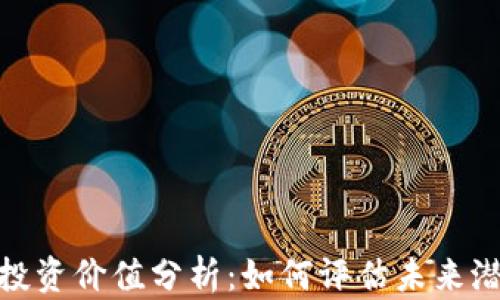 
加密货币投资价值分析：如何评估未来潜力与风险