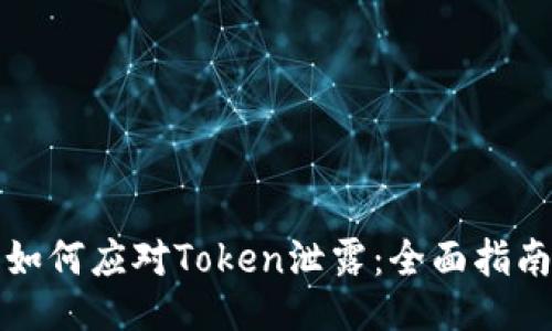 如何应对Token泄露:全面指南