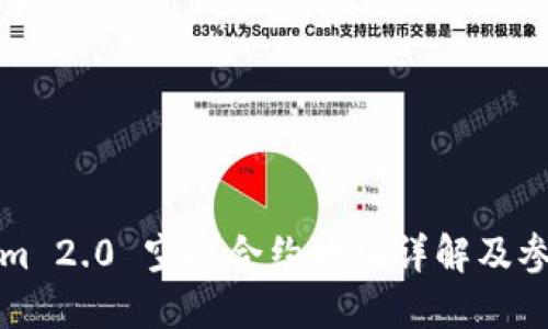 Tokenim 2.0 空投合约地址详解及参与指南